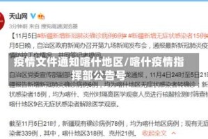 疫情文件通知喀什地区/喀什疫情指挥部公告号