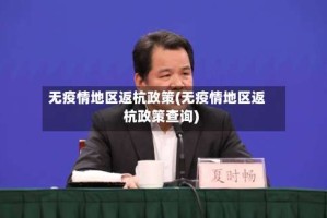 无疫情地区返杭政策(无疫情地区返杭政策查询)