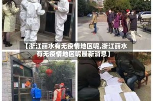 【浙江丽水有无疫情地区呢,浙江丽水有无疫情地区呢最新消息】