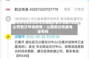 山西韵达快递疫情／山西韵达快递电话号码