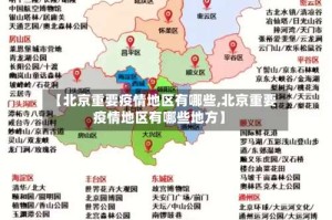 【北京重要疫情地区有哪些,北京重要疫情地区有哪些地方】
