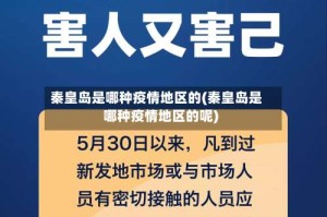 秦皇岛是哪种疫情地区的(秦皇岛是哪种疫情地区的呢)
