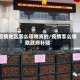 疫情地区怎么领物资的/疫情怎么领取政府补贴