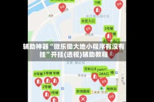 辅助神器“微乐锄大地小程序有没有挂”开挂(透视)辅助教程