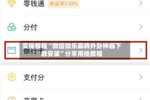 实操教程“微信微乐麻将外卦神器下载安装”分享用挂教程