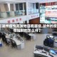 【湖州疫情高发地区有哪些,湖州的疫情控制的怎么样】