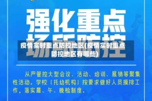 疫情实时重点防控地区(疫情实时重点防控地区有哪些)