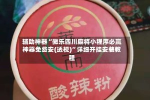 辅助神器“微乐四川麻将小程序必赢神器免费安(透视)”详细开挂安装教程