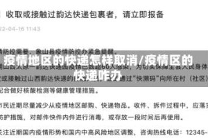 疫情地区的快递怎样取消/疫情区的快递咋办