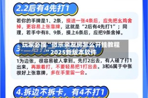 玩家必搜“微乐亲友房怎么开挂教程”2025新版本软件