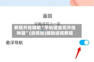 教程开挂辅助“手机砸金花开挂神器”(透视挂)辅助透视教程