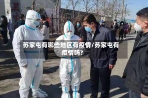 苏家屯有哪些地区有疫情/苏家屯有疫情吗?