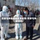 苏家屯有哪些地区有疫情/苏家屯有疫情吗?