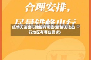 疫情无法出行地区有哪些(疫情无法出行地区有哪些要求)