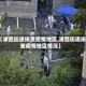 【浦西街道排查疫情地区,浦西街道排查疫情地区情况】