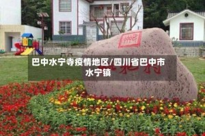 巴中水宁寺疫情地区/四川省巴中市水宁镇