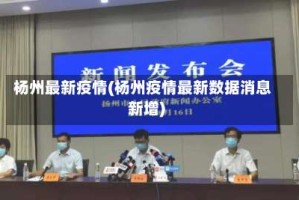 杨州最新疫情(杨州疫情最新数据消息新增)