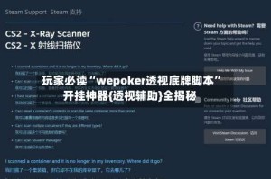 玩家必读“wepoker透视底牌脚本”开挂神器{透视辅助}全揭秘