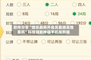 软件分享“微乐麻将开会员能提高胜率吗”科技辅助神器手机版教程
