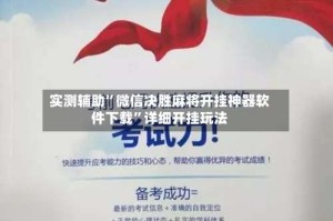 实测辅助”微信决胜麻将开挂神器软件下载”详细开挂玩法