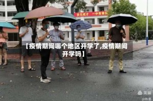 【疫情期间哪个地区开学了,疫情期间开学吗】