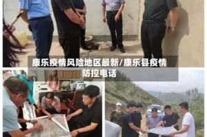 康乐疫情风险地区最新/康乐县疫情防控电话