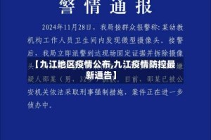 【九江地区疫情公布,九江疫情防控最新通告】