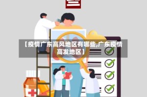 【疫情广东高风地区有哪些,广东疫情高发地区】