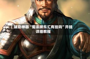 辅助神器“蜀渝牌乐汇有挂吗”开挂详细教程