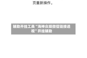 辅助开挂工具“海神众娱微信链接透视”开挂辅助