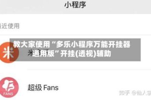 教大家使用“多乐小程序万能开挂器通用版”开挂(透视)辅助