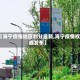 【海宁疫情地区划分最新,海宁疫情权威发布】