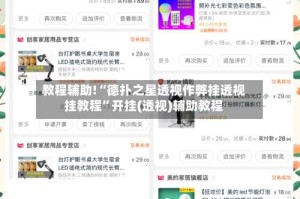 教程辅助!“德扑之星透视作弊挂透视挂教程”开挂(透视)辅助教程