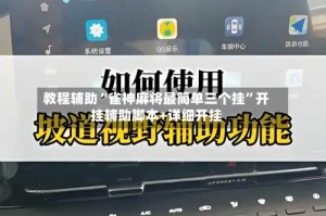 教程辅助“雀神麻将最简单三个挂”开挂辅助脚本+详细开挂