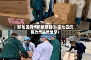 川渝地区疫情政策最新(川渝地区疫情政策最新消息)