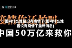 国内什么地区没有疫情了(国内什么地区没有疫情了最新消息)
