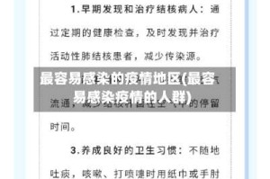 最容易感染的疫情地区(最容易感染疫情的人群)