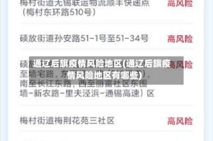 通辽后旗疫情风险地区(通辽后旗疫情风险地区有哪些)