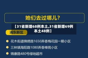 【31省新增68例本土,31省新增69例 本土48例】