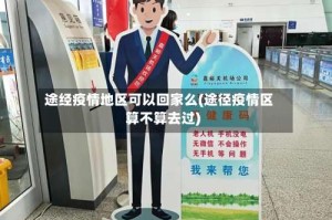 途经疫情地区可以回家么(途径疫情区算不算去过)