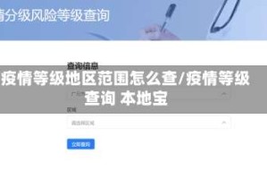 疫情等级地区范围怎么查/疫情等级查询 本地宝