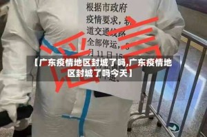 【广东疫情地区封城了吗,广东疫情地区封城了吗今天】