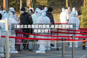 【最近北京地区的疫情,最近北京疫情有多少例】