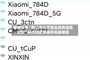 教程分享“新二号大厅其实真有透视挂的”科技辅助神器手机版教程