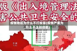疫情地区为什么不打疫苗(疫情严重为什么不注射疫苗)