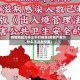 疫情地区为什么不打疫苗(疫情严重为什么不注射疫苗)