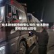 佳木斯地区有疫情么现在/佳木斯地区有疫情么现在