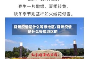 滁州疫情是什么等级地区/滁州疫情是什么等级地区的