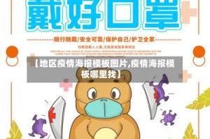 【地区疫情海报模板图片,疫情海报模板哪里找】