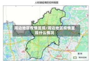 周边地区疫情显现/周边地区疫情显现什么情况